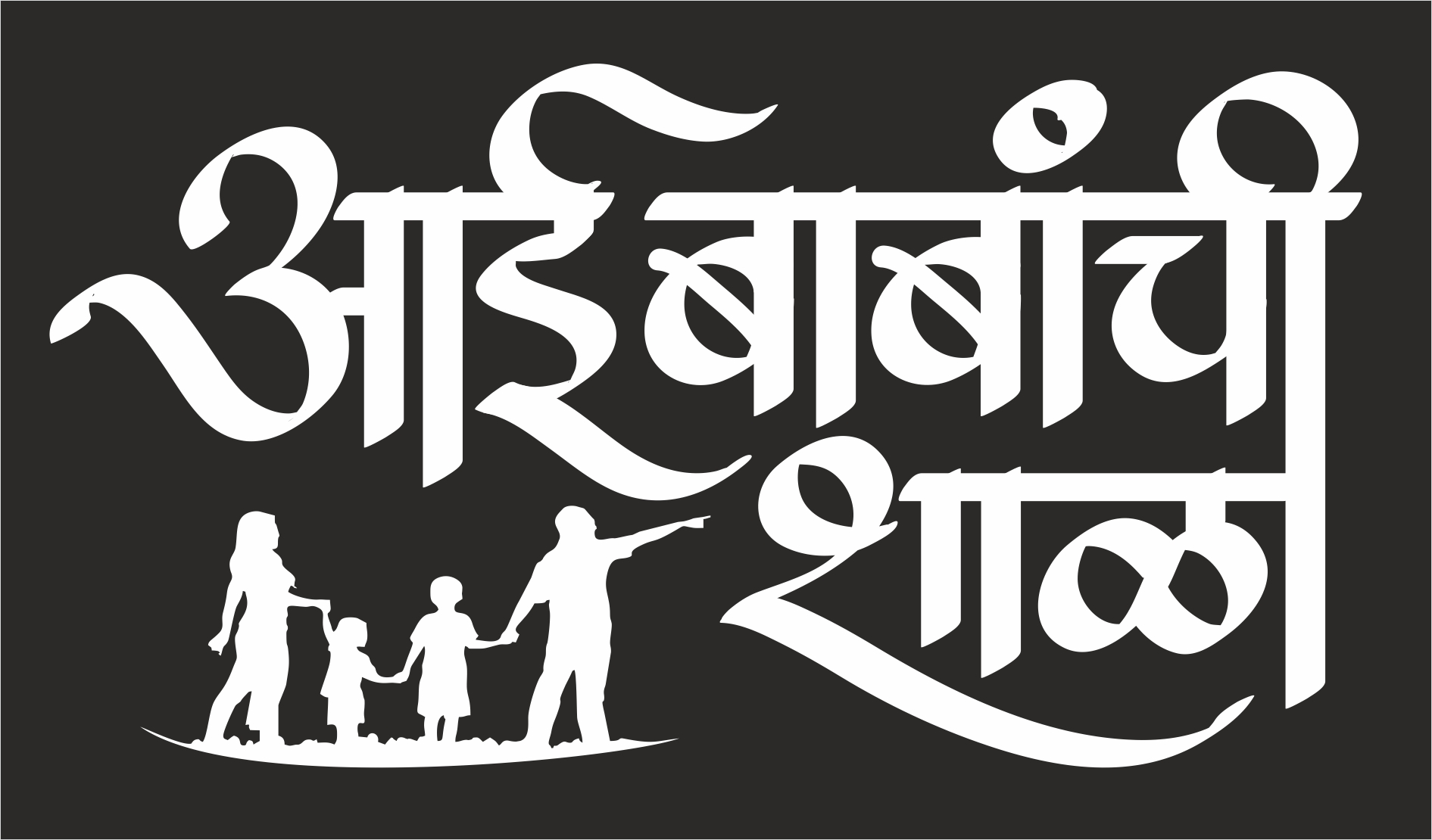 आई बाबांची शाळा